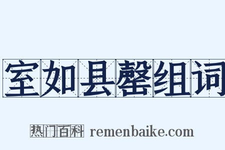 室如县罄组词是什么意思的图片